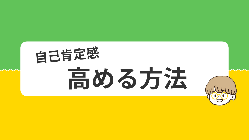 自己肯定感を高める方法