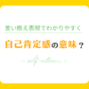 自己肯定感の意味を言い換え表現を使って解説！