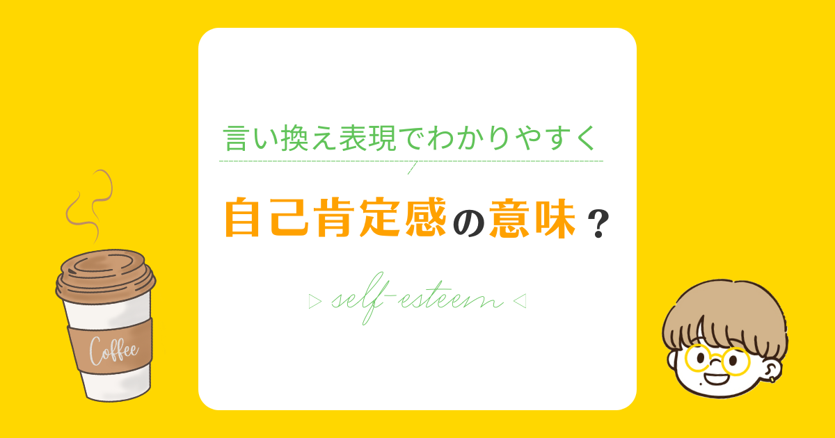 自己肯定感の意味を言い換え表現を使って解説！