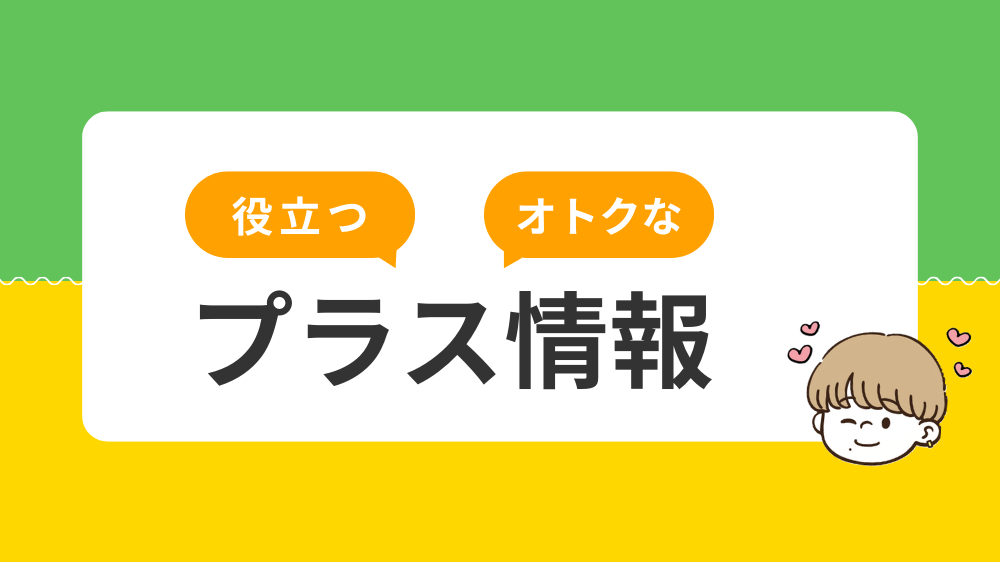 その他の役立つ、オトクなプラス情報