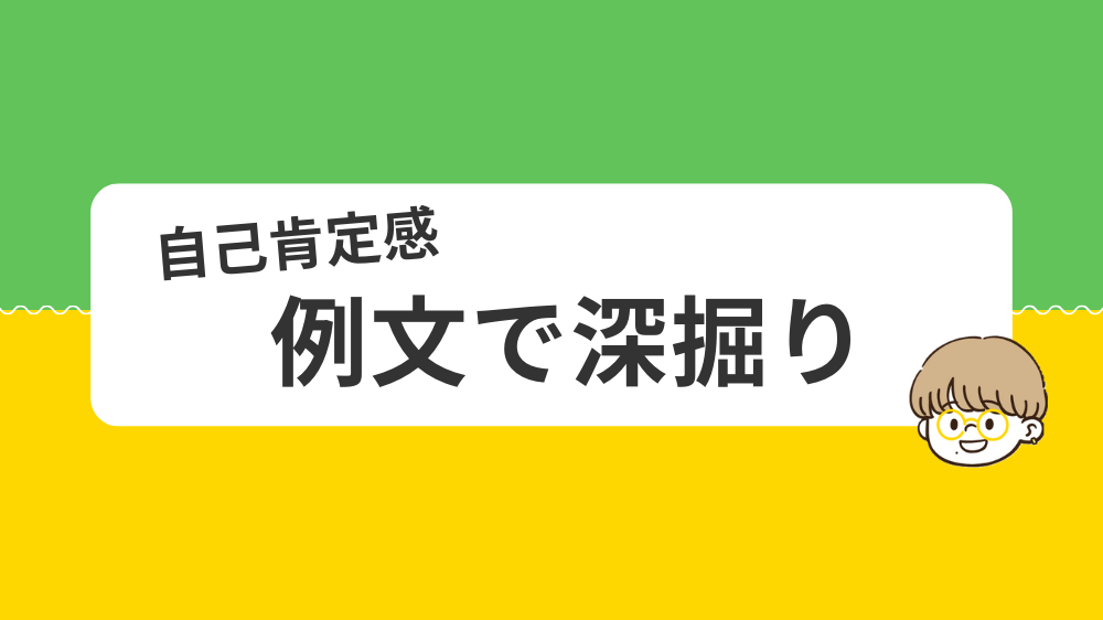 自己肯定感の意味を例文で深掘り