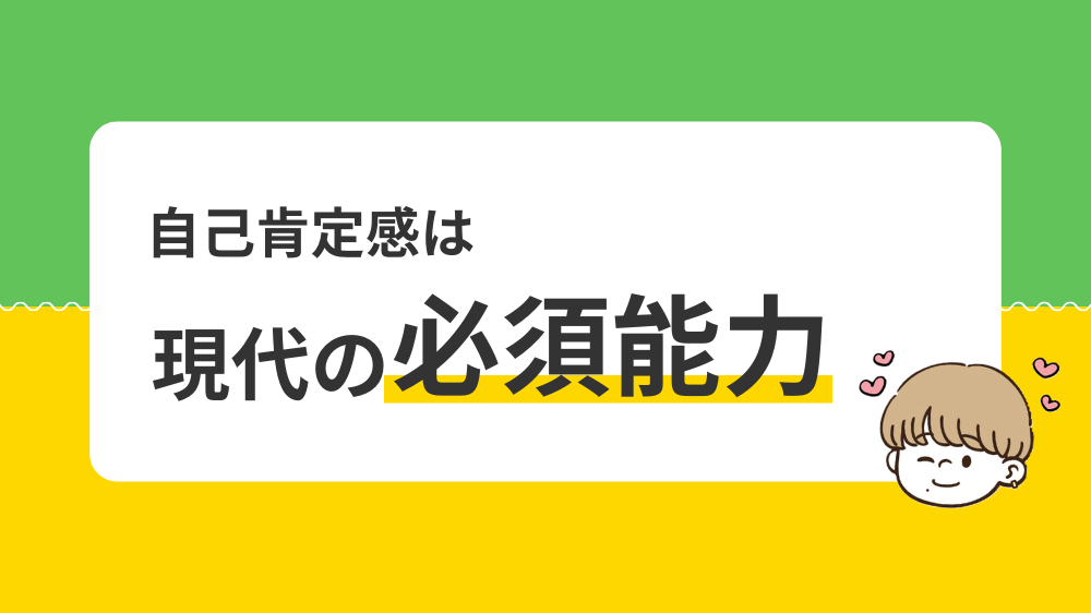 自己肯定感は現代の必須能力