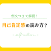 自己肯定感の読み方や意味を例文つきで解説！