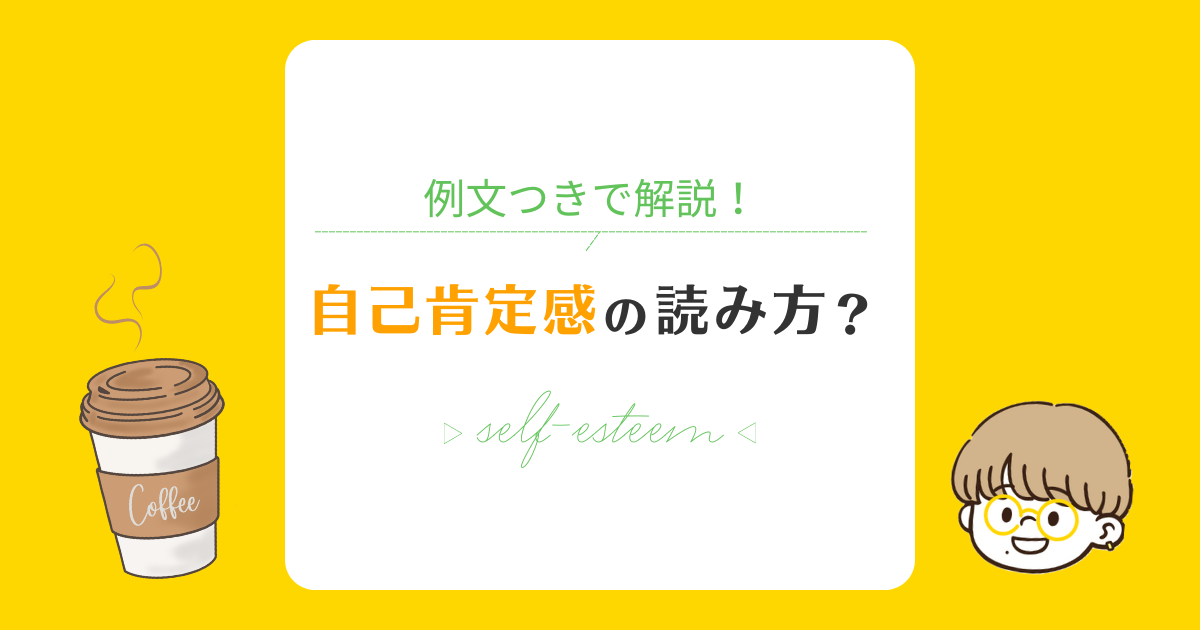 自己肯定感の読み方や意味を例文つきで解説！