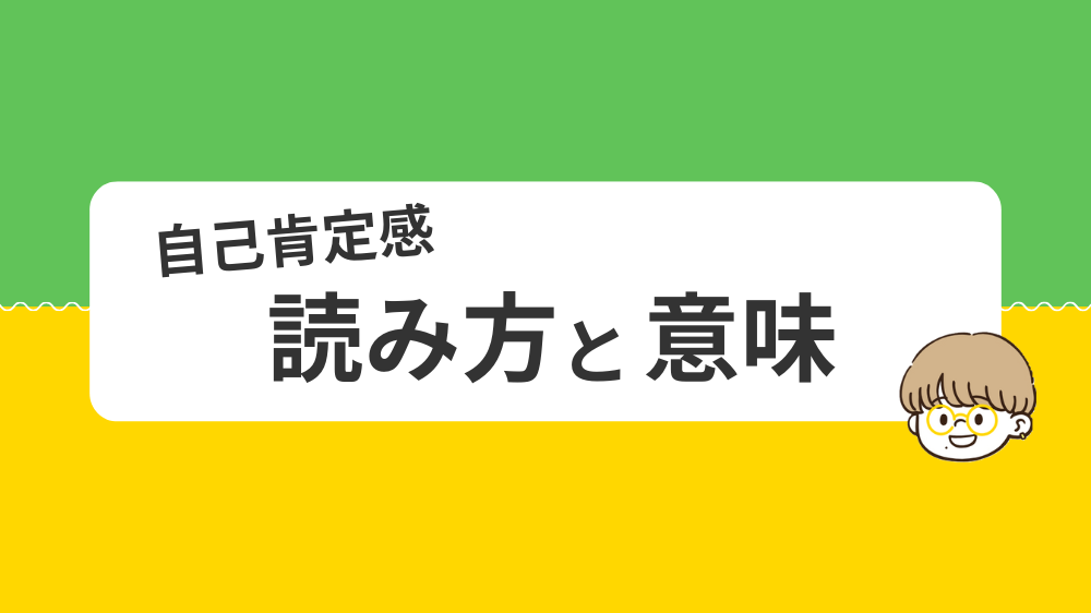 自己肯定感の読み方と意味