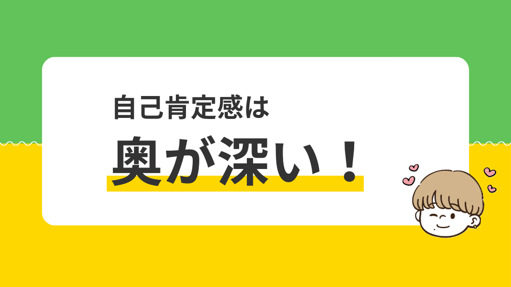 自己肯定感の意味は一言で言い表せない！