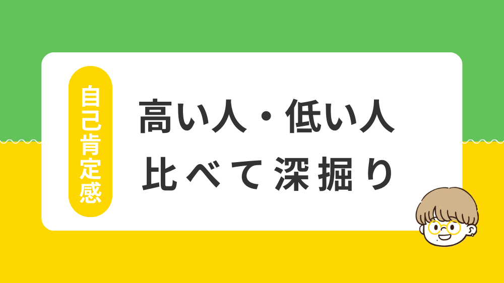 自己肯定感が高い人・低い人の特徴を比べて意味を理解する