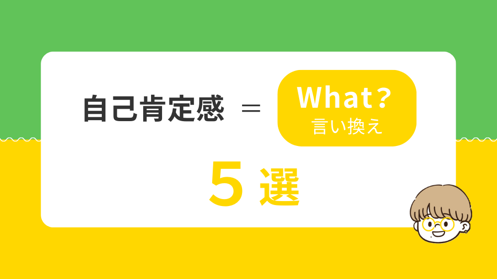 自己肯定感の言い換え表現