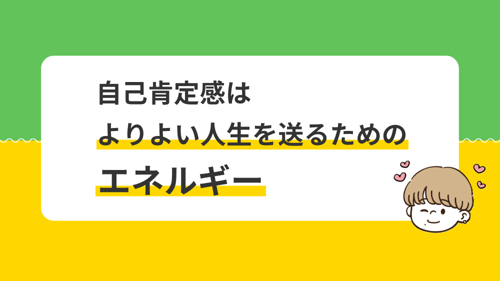 自己肯定感とは？のまとめ