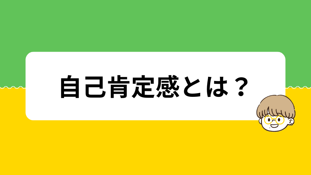 自己肯定感とは何か？