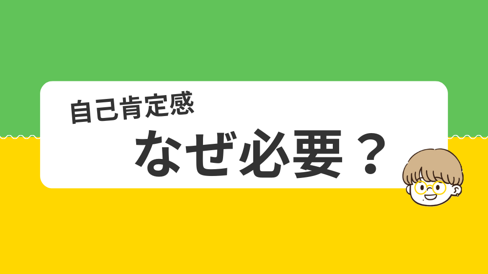 自己肯定感はなぜ必要なのか？