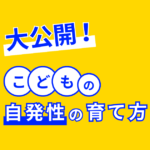 こどもの自発性の育て方