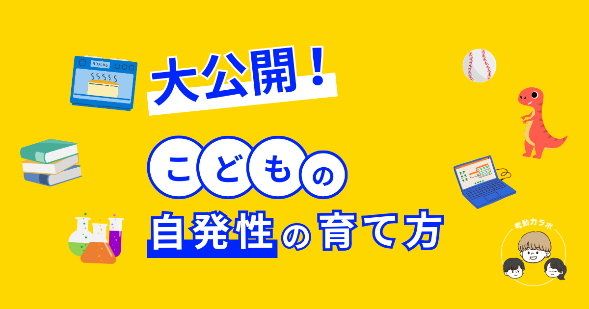 こどもの自発性の育て方