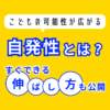 自発性とは？こどもの自発性の伸ばし方