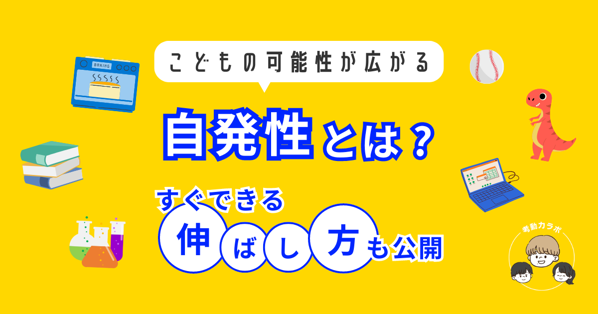 自発性とは？こどもの自発性の伸ばし方