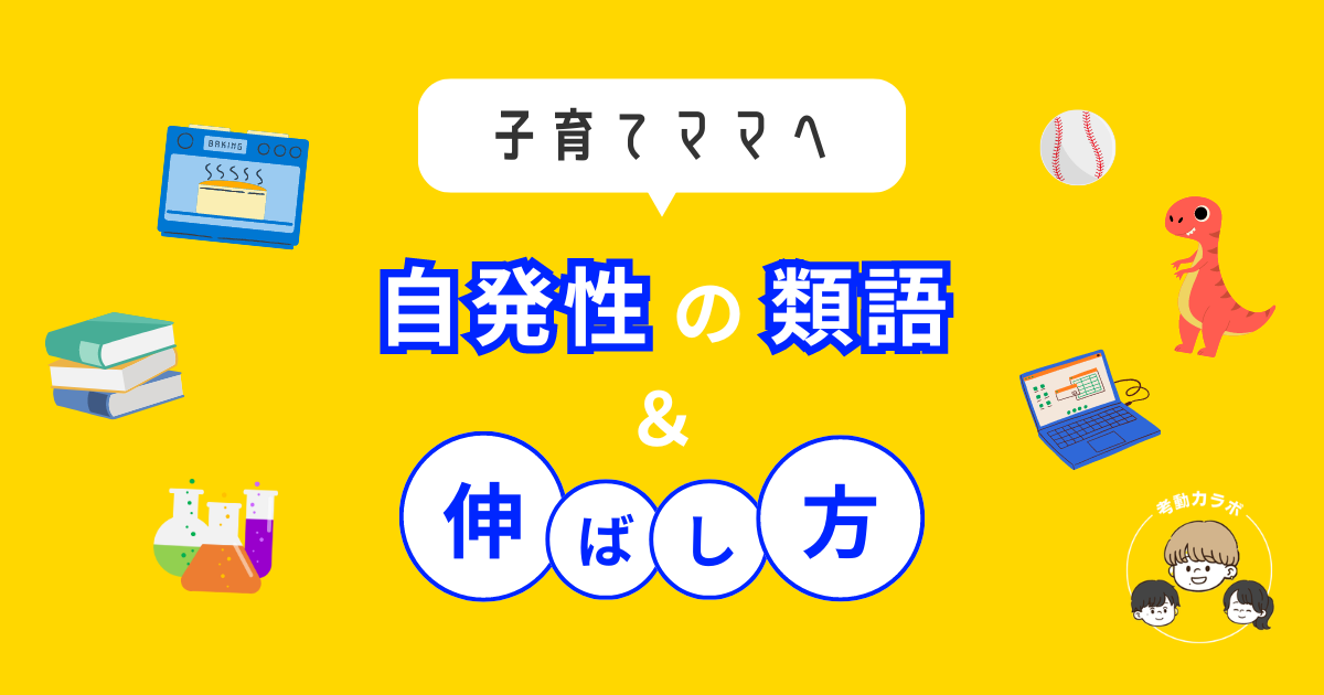 自発性の類語