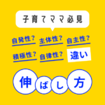 自発性、主体性、自主性、自律性、積極性の違い