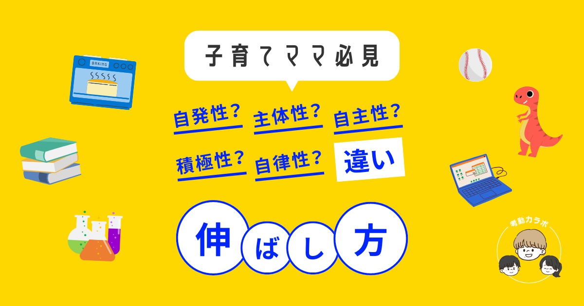 自発性、主体性、自主性、自律性、積極性の違い