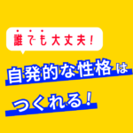 自発的な性格に育てる方法