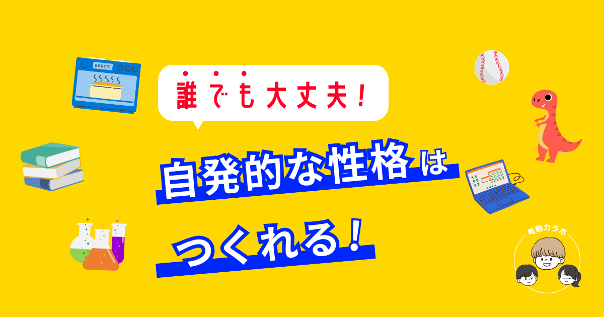 自発的な性格に育てる方法