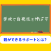 学校で自発性を育てるときの親のサポート方法