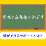 学校で自発性を育てるときの親のサポート方法