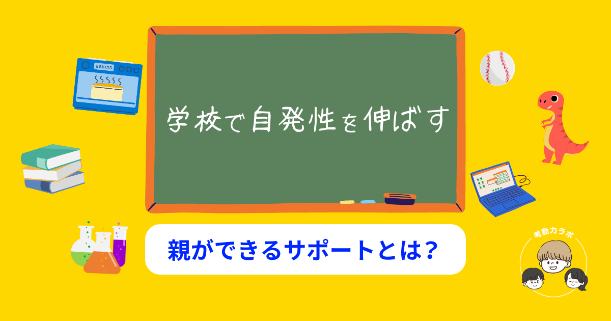 学校で自発性を育てるときの親のサポート方法