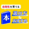 自発性を高める本の選び方とおすす本の紹介