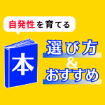 自発性を高める本の選び方とおすす本の紹介