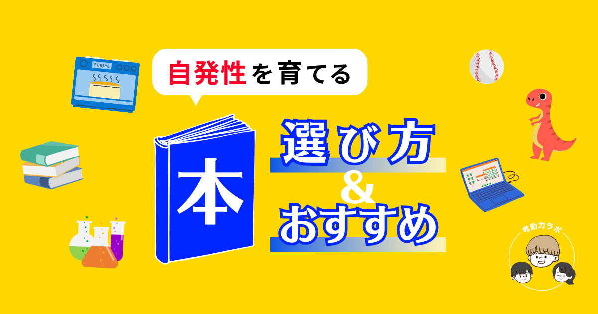 自発性を高める本の選び方とおすす本の紹介