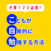 こどもが自発的に勉強する方法