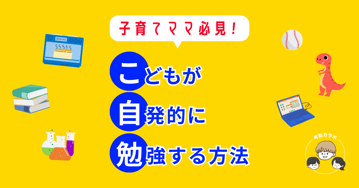 こどもが自発的に勉強する方法