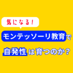 モンテッソーリ教育でこどもの自発性を育てる