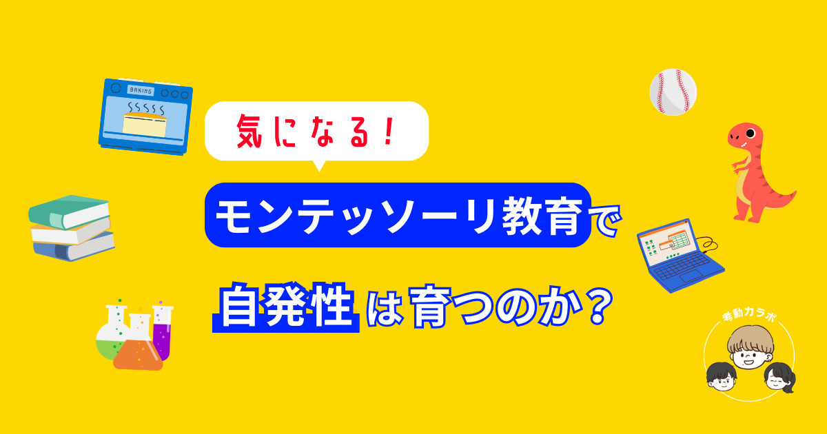 モンテッソーリ教育でこどもの自発性を育てる