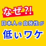 日本人の自発性が低いワケ