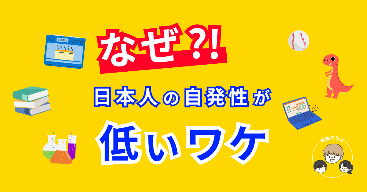 日本人の自発性が低いワケ